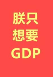 ֻҪGDP