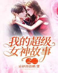 �ҵĳ���Ů�����֮��