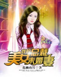 �ҵ���Ů�ܲ�δ����